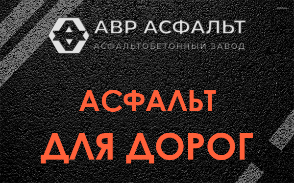 Асфальт для дорог в Павловске