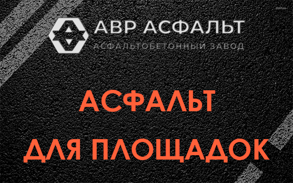 Асфальт для площадок в Павловске