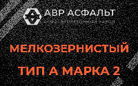 Мелкозернистая смесь А2 в Павловске