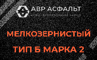Мелкозернистая смесь Б2 в Павловске