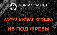 Асфальтовая крошка из под фрезы в Павловске