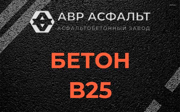 Бетон В25 в Павловске