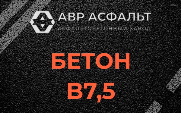 Бетон В7,5 в Павловске