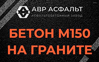 Бетон М150 на граните в Павловске