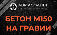 Бетон М150 на гравии в Павловске