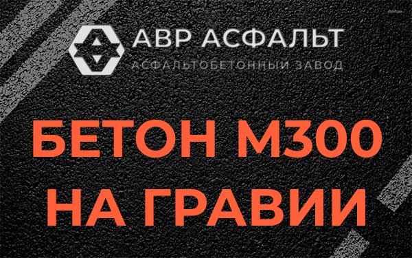 Бетон М300 на гравии в Павловске