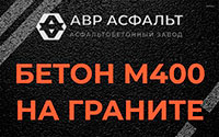 Бетон М400 на граните в Павловске
