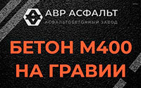 Бетон М400 на гравии в Павловске