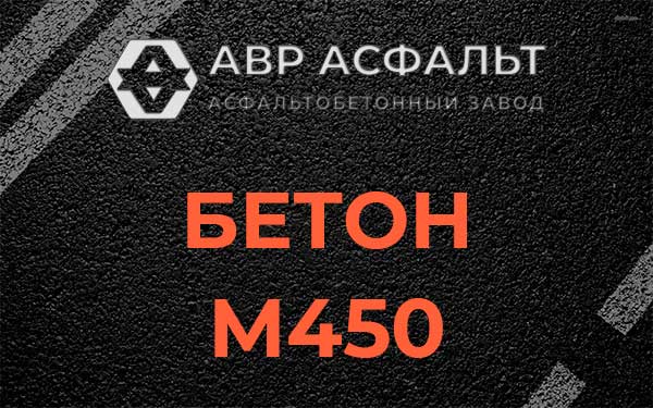 Бетон М450 в Павловске