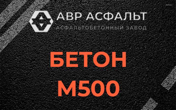 Бетон М500 в Павловске