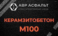 Керамзитобетон М100 в Павловске