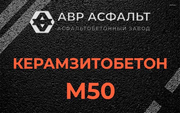 Керамзитбетон М50 в Павловске