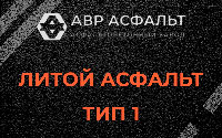 Литой асфальт тип 1 в Павловске