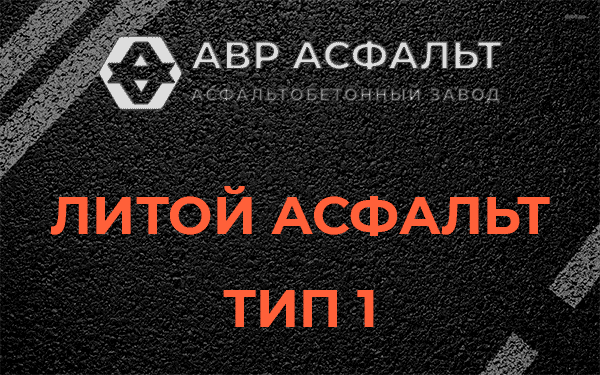 Литой асфальт тип 1 в Павловске