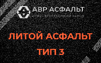 Литой асфальт тип 3 в Павловске
