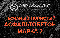 Песчано-пористая крупнозернистая смесь марки 2 в Павловске