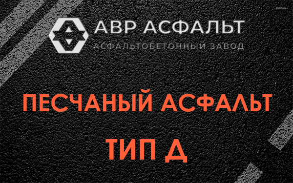 Песчаный асфальт тип Д в Павловске