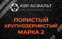 Пористая крупнозернистая смесь марки 2 в Павловске