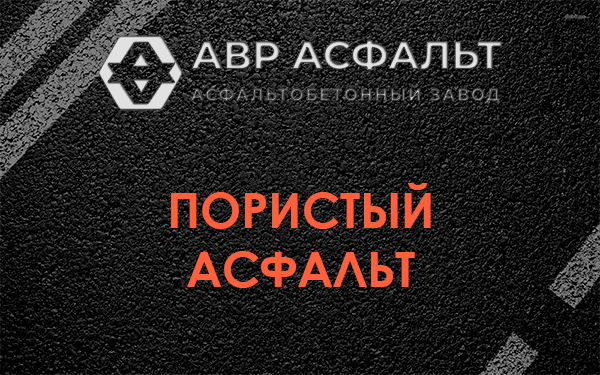 Пористый асфальт в Павловске
