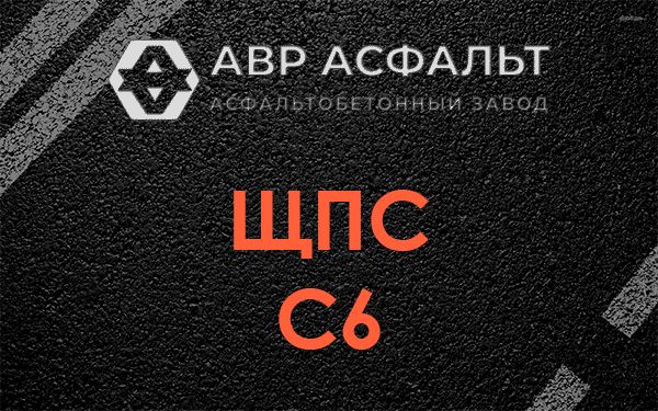 ЩПС С6 в Павловске
