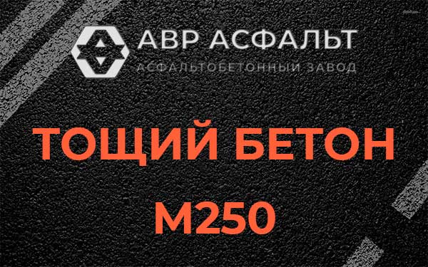 Тощий бетон М250 в Павловске